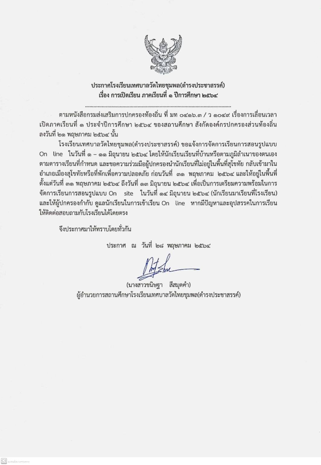 การเปิดเรียน ภาคเรียนที่ 1 ปีการศึกษา 2564